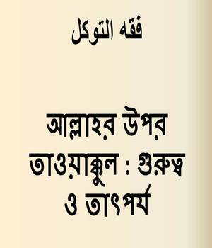 আল্লাহর উপর তাওয়াক্কুল : গুরুত্ব ও তাৎপর্য